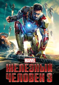 Железный человек 3 бесплатно в HD