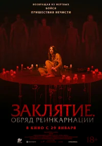 Заклятие. Обряд реинкарнации бесплатно в HD