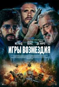 Игры возмездия бесплатно в HD