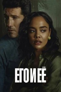 Его и её бесплатно в HD