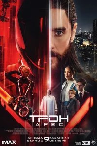 Трон: Арес бесплатно в HD