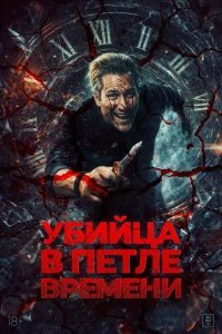 Убийца в петле времени бесплатно в HD