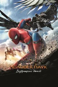 Человек-паук: Возвращение домой бесплатно в HD