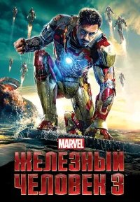 Железный человек 3 бесплатно в HD