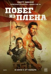 Военнопленный бесплатно в HD