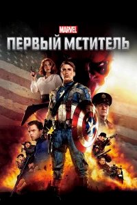 Первый мститель бесплатно в HD