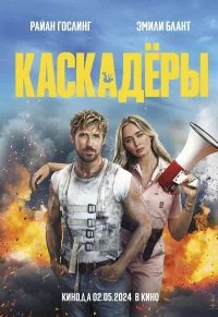 Каскадеры бесплатно в HD