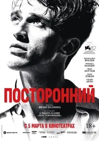 Посторонний бесплатно в HD
