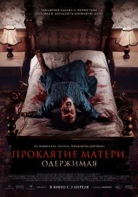 Проклятие матери. Одержимая бесплатно в HD