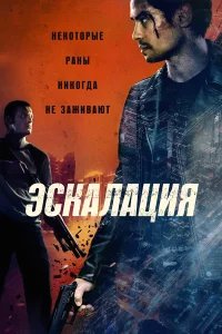 Эскалация бесплатно в HD