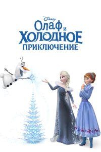 Олаф и холодное приключение бесплатно в HD
