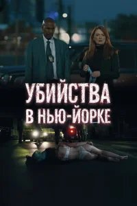 Убийства в Нью-Йорке бесплатно в HD
