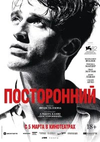 Посторонний бесплатно в HD